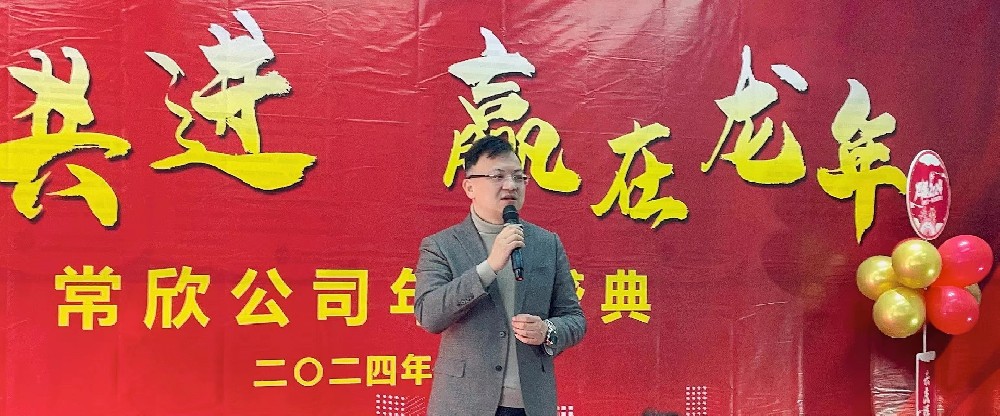 熱烈祝賀2023-2024常欣公司年會(huì)圓滿成功！